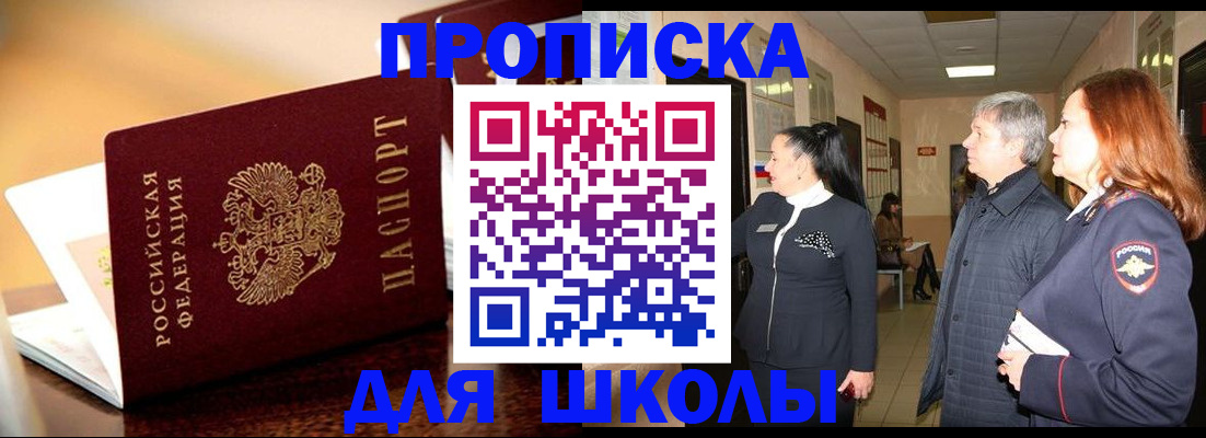 прописка для школы в Дагестане